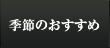 季節のおすすめ