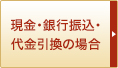 現金・銀行振込・代金引換の場合