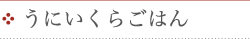 うにいくらごはん