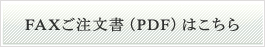 FAXご注文書（PDF）はこちら