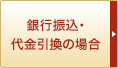 現金・銀行振込・代金引換の場合