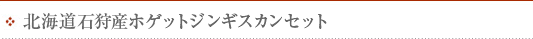 石狩産ホゲットジンギスカンセット