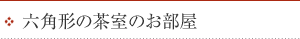 六角形の茶室のお部屋