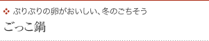 ぷりぷりの卵がおいしい、冬のごちそう ごっこ鍋