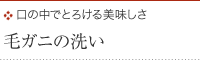 口の中でとろける美味しさ 毛ガニのあらい 