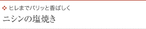 ヒレまでパリッと香ばしく ニシンの塩焼き