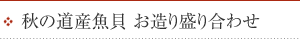 秋の道産魚貝 お造り盛り合わせ