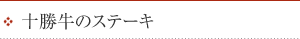 十勝牛のステーキ