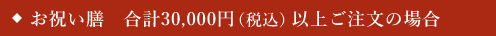 お祝い膳合計30,000円(税込)以上ご注文の場合