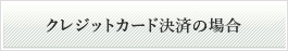 クレジットカード決済の場合