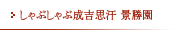 しゃぶしゃぶ成吉思汗 景勝園